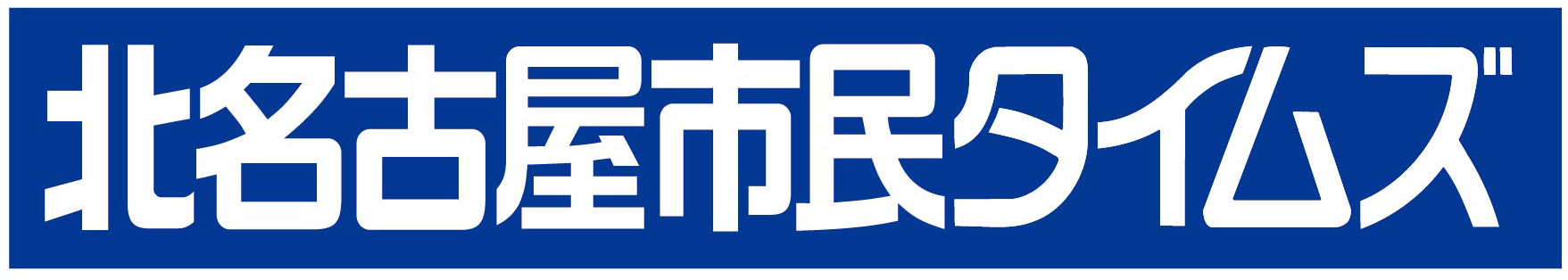 北名古屋市民タイムズ